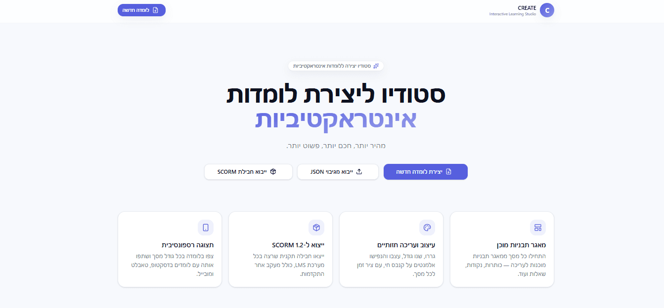 CREATE – סטודיו ליצירת לומדות מבוסס AI (Beta)