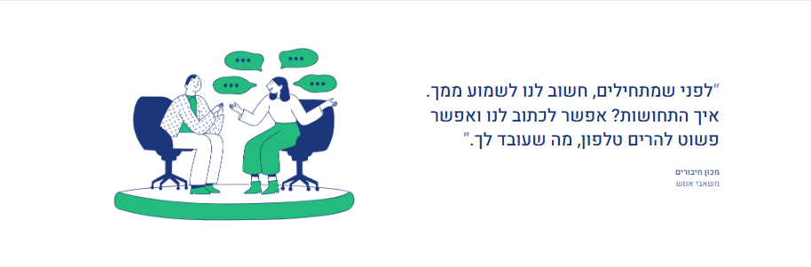 מחולל חוויות Onboarding דיגיטליות — מסך הקשבה ומשוב