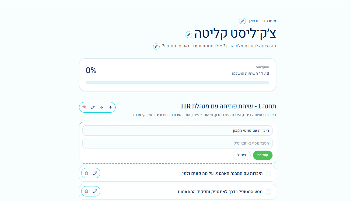 מחולל AI ליצירת מערכות ניהול ידע — עריכת צ׳ק־ליסט קליטה בזמן אמת