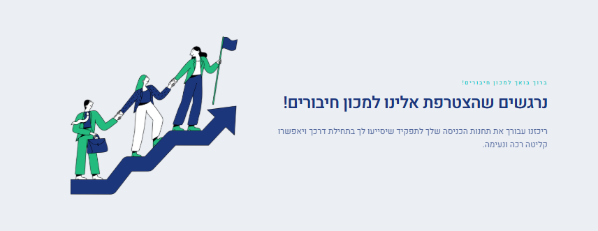 מחולל חוויות Onboarding דיגיטליות — מסך פתיחה — ברוכים הבאים